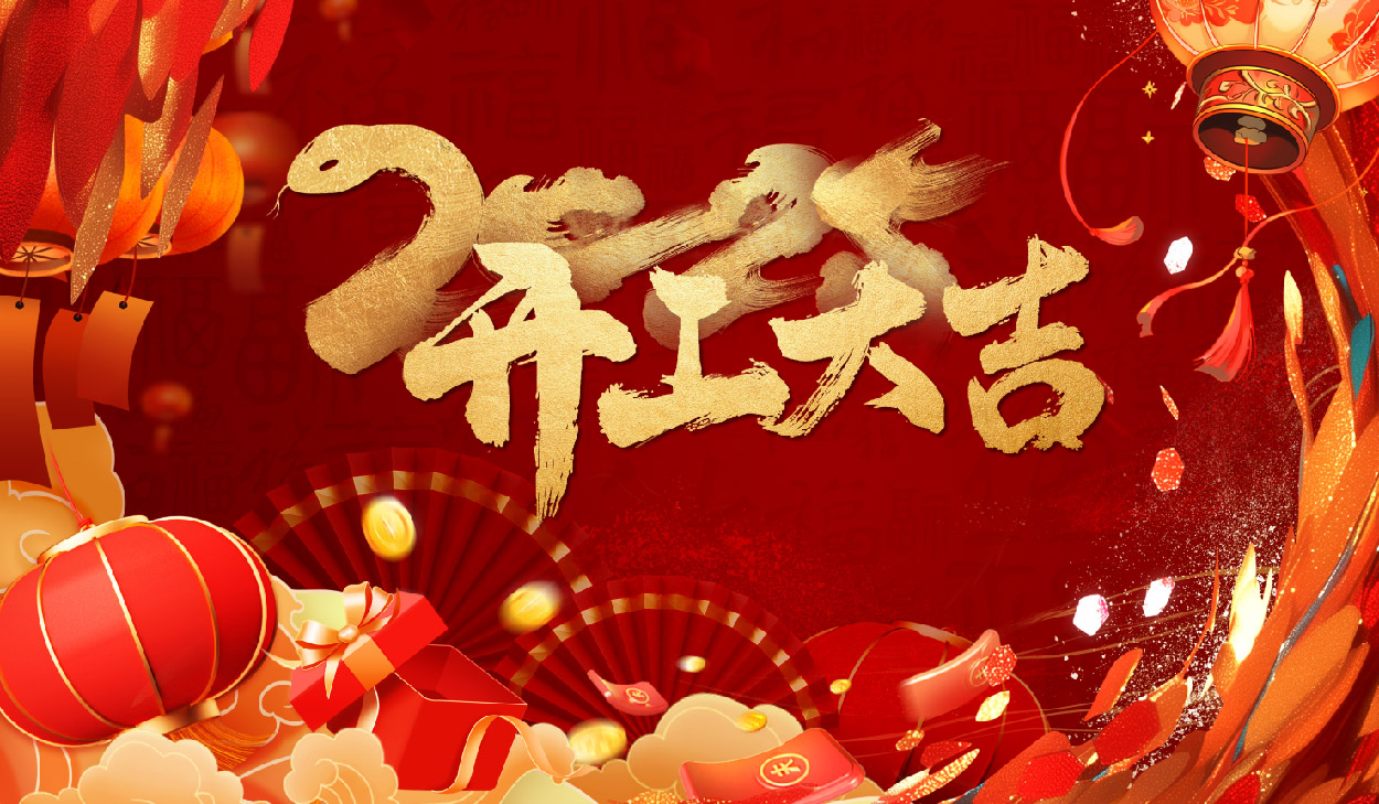 尊龙凯时人生就是赢集团开工大吉|金蛇贺岁 瑞气盈门