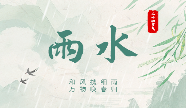 雨水|和风携细雨 万物唤春归