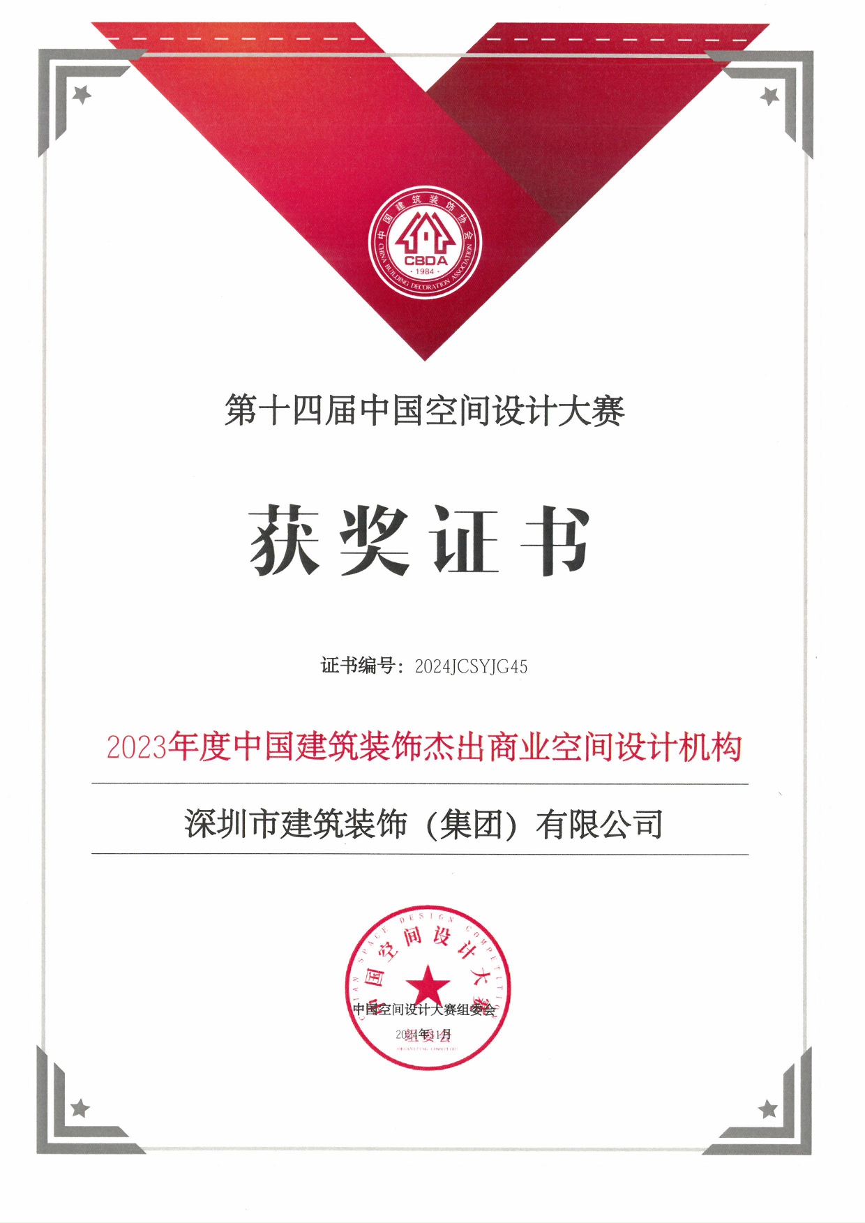 （证书）2023年度中国建筑装饰杰出商业空间设计机构_page-0001