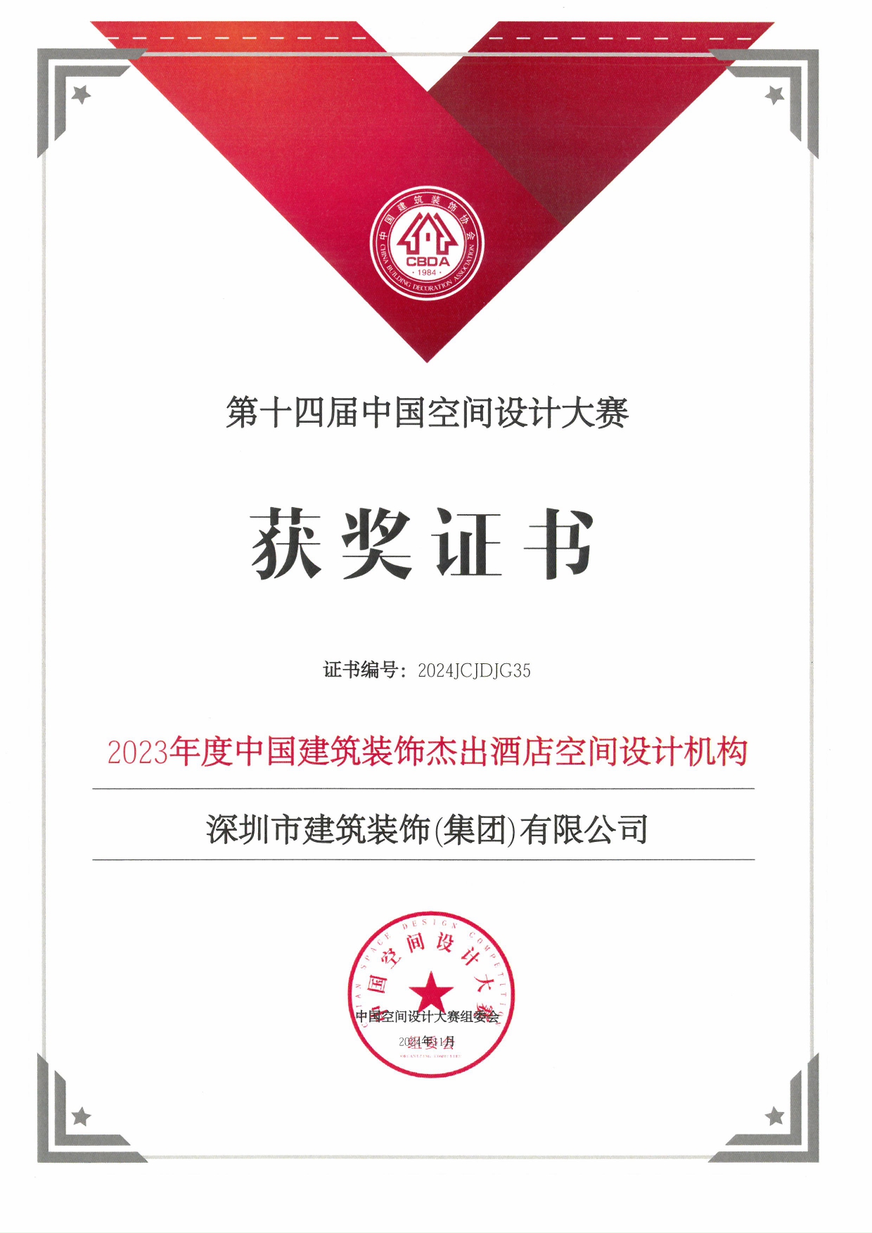 （证书）2023年度中国建筑装饰杰出酒店空间设计机构_page-0001