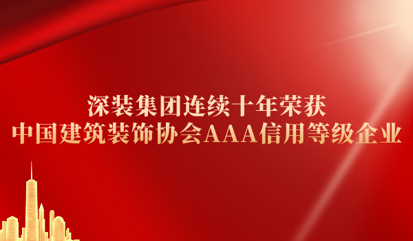 红榜首发！深装集团连续十年荣获中国建筑装饰协会AAA信用等级企业