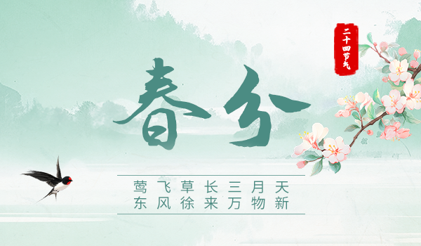 春分|莺飞草长三月天 东风徐来万物新