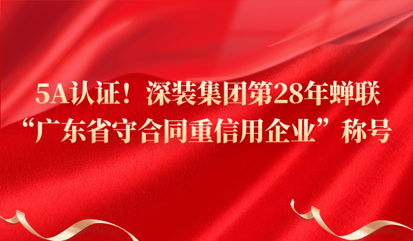 5A认证！尊龙凯时人生就是赢集团第28年蝉联“广东省守合同重信用企业”称号