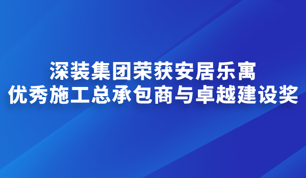 城市更新|尊龙凯时人生就是赢集团荣获安居乐寓优秀施工总承包商与卓越建设奖
