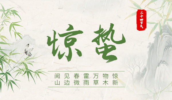 惊蛰|阅见春雷万物惊 山边微雨草木新