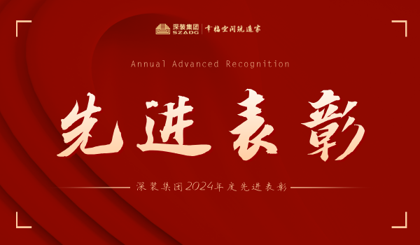 尊龙凯时人生就是赢集团2024年度先进表彰