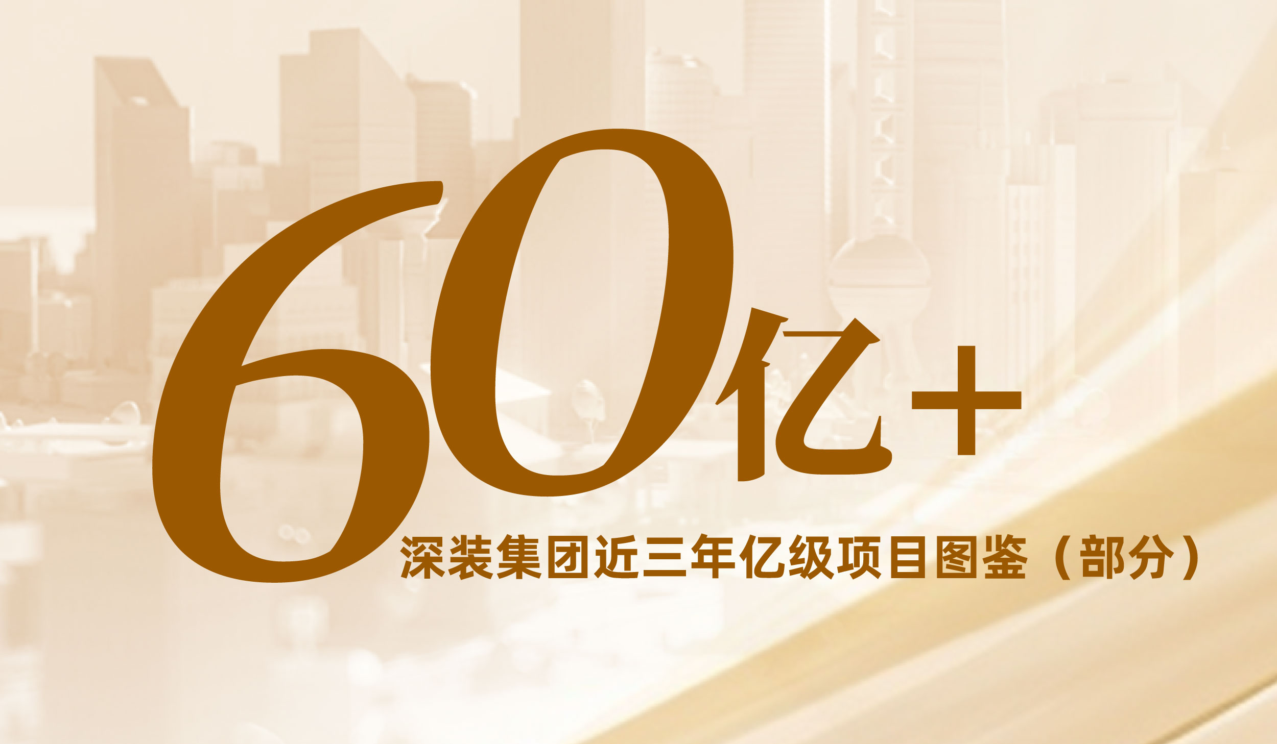 60亿+|深装集团近三年亿级项目图鉴