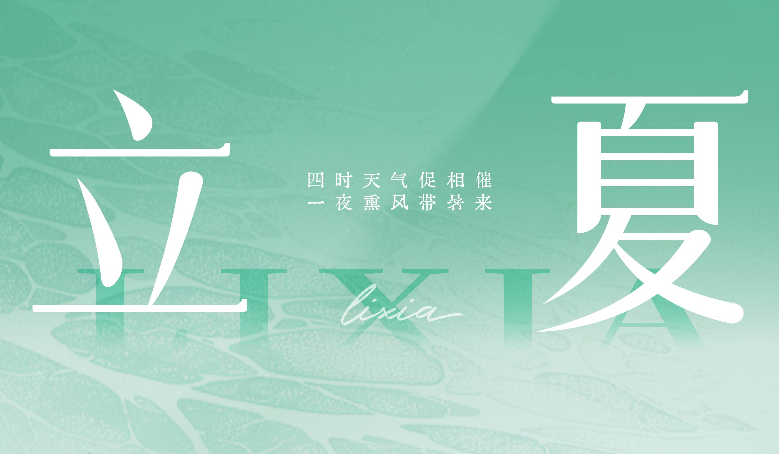 立夏|四时天气促相催 一夜熏风带暑来