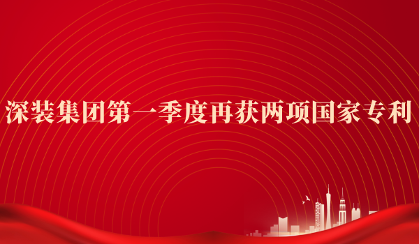喜报|深装集团第一季度再获两项国家专利