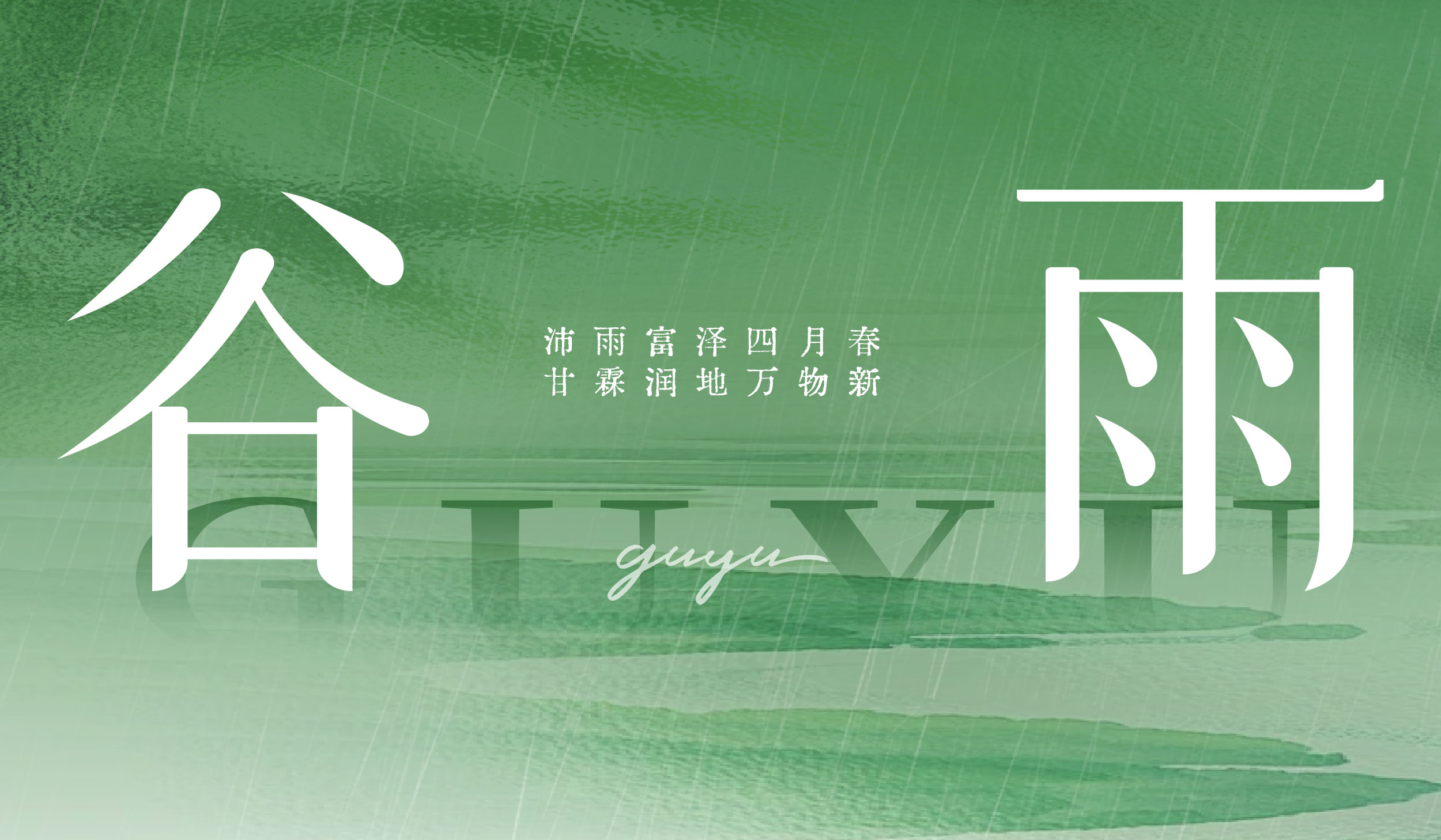 谷雨|沛雨富泽四月春 甘霖润地万物新