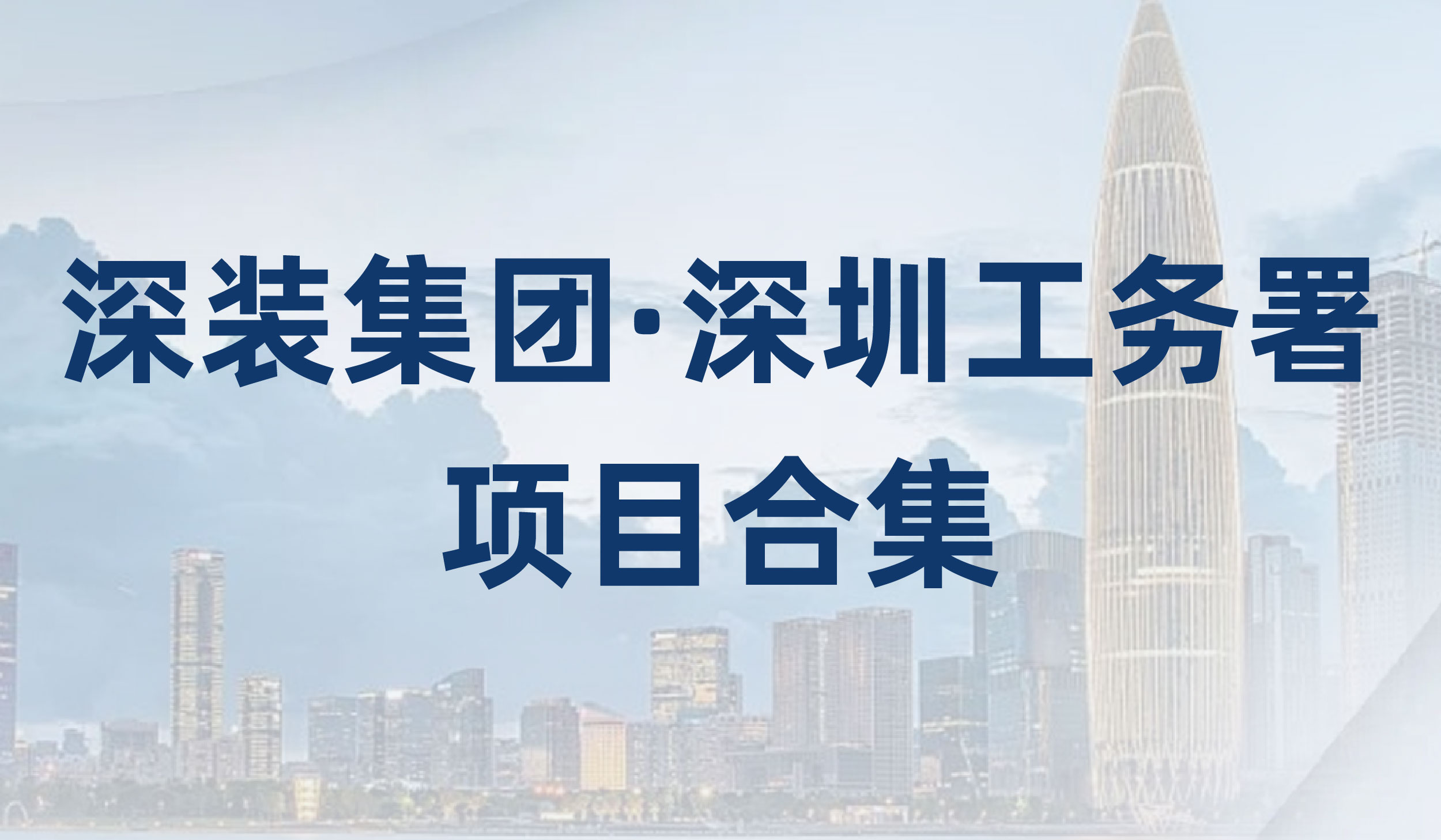 尊龙凯时人生就是赢集团·深圳工务署项目合集|以匠心筑城 以品质立业