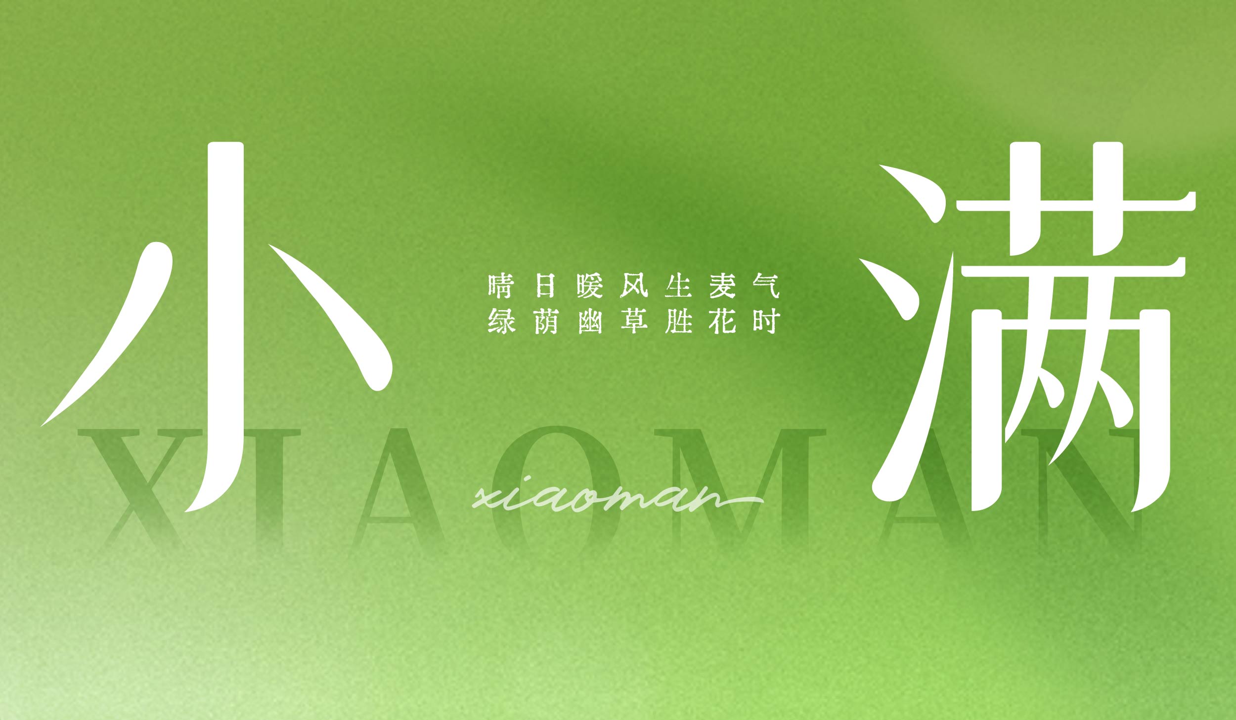 小满|晴日暖风生麦气 绿荫幽草胜花时