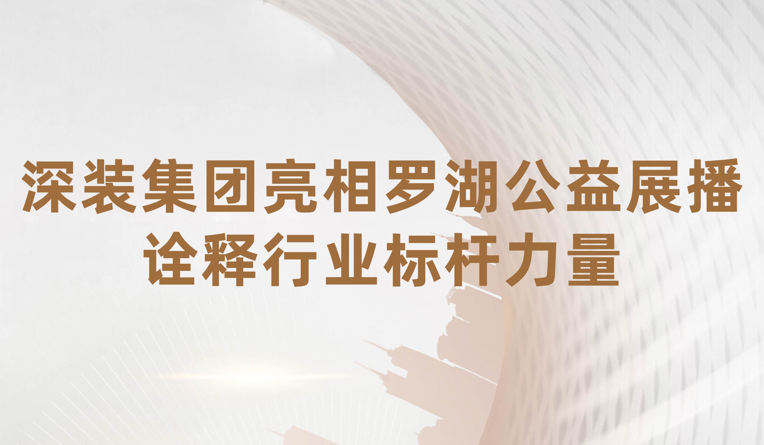 深装集团亮相罗湖公益展播 诠释行业标杆力量