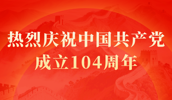 七一建党节|丹心绘锦绣 长吟盛世歌