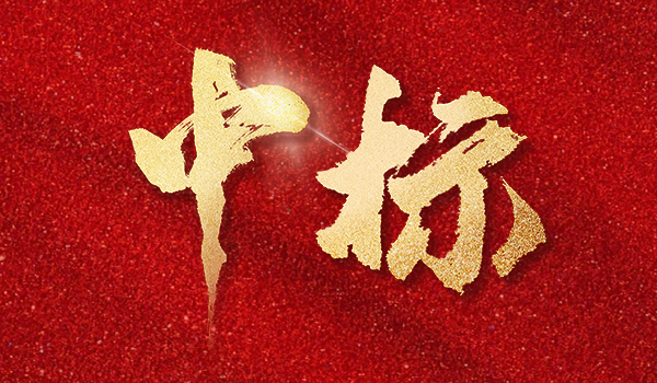 深装集团接连中标重点工程 以精工品质赋能国家战略与民生建设