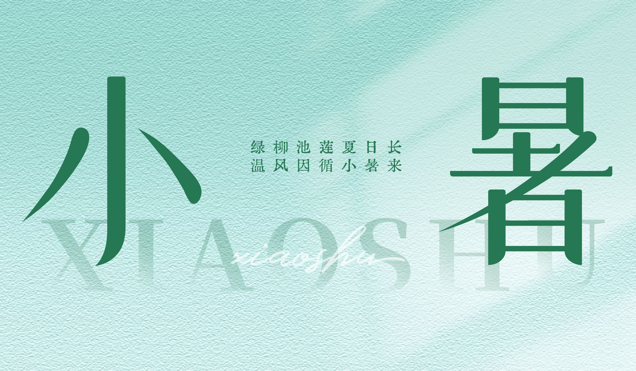 小暑|绿柳池莲夏日长 温风因循小暑来