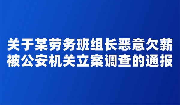 关于某劳务班组长恶意欠薪被公安机关立案调查的通报