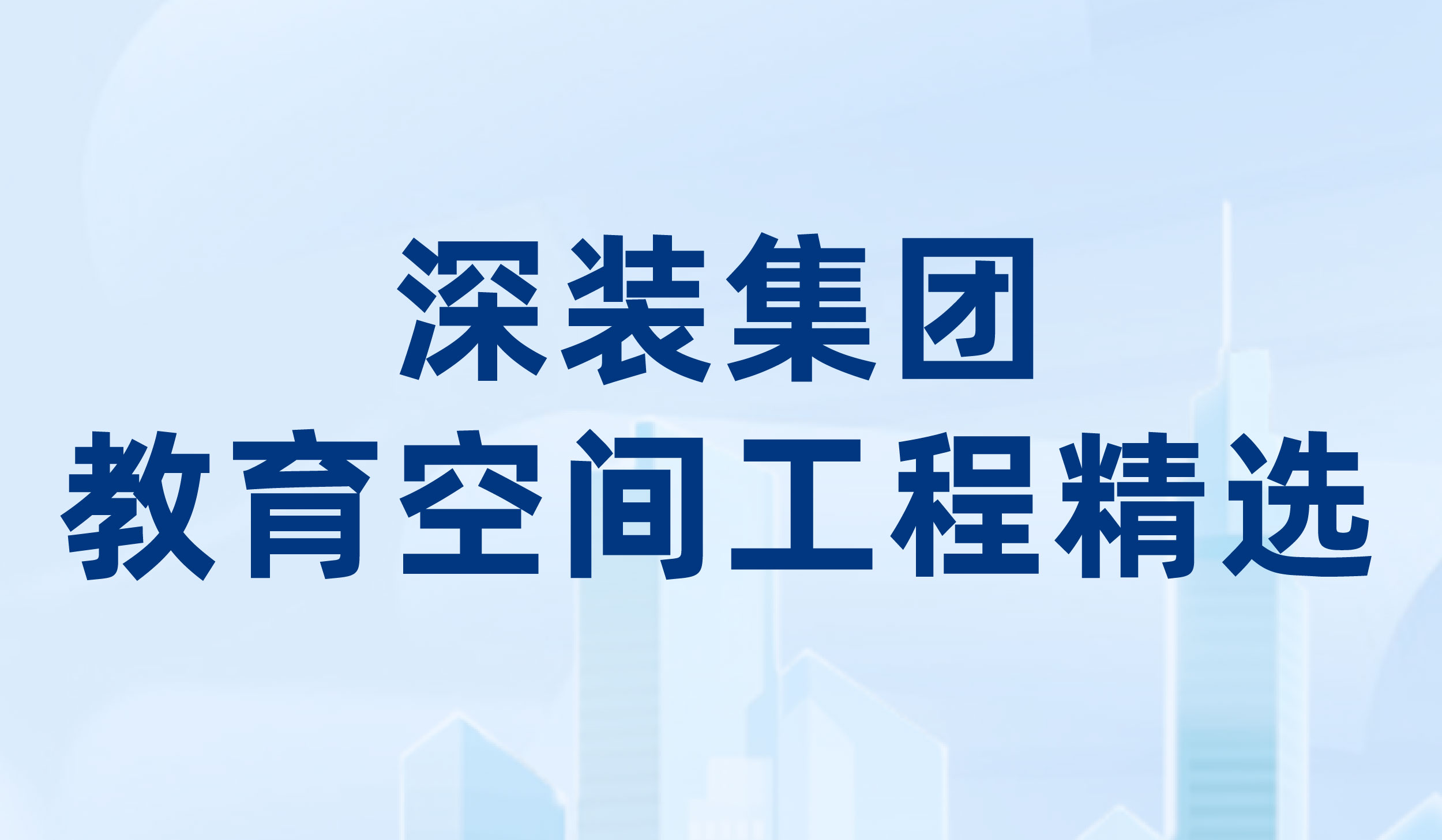 装饰巡展系列：深装集团教育空间工程精选