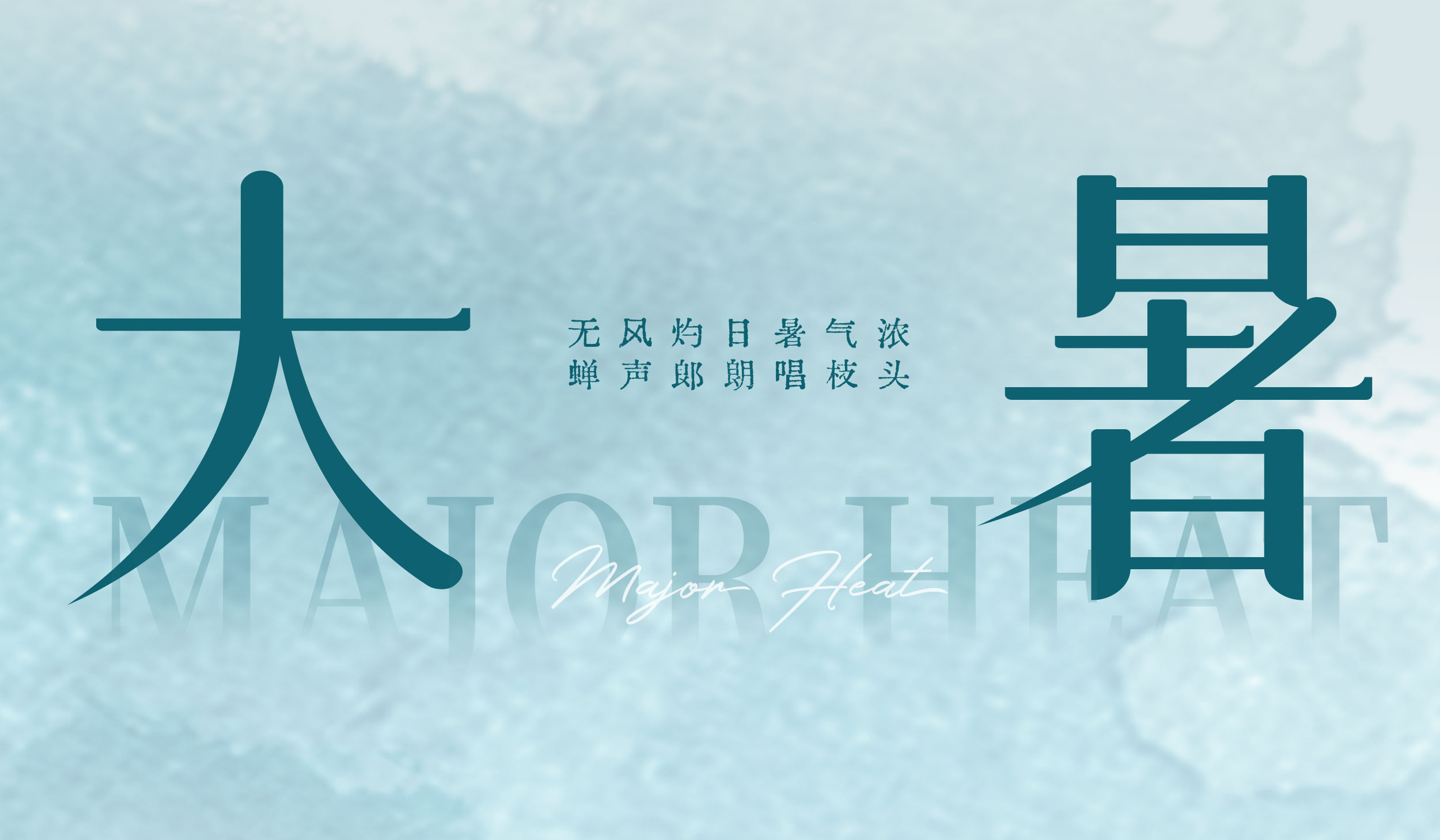 大暑|无风灼日暑气浓 蝉声朗朗唱枝头