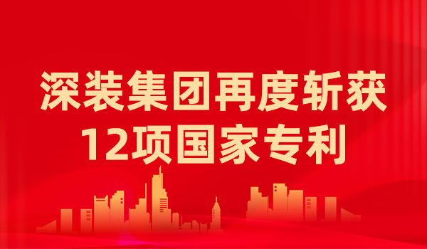 喜报！深装集团再度斩获12项国家专利