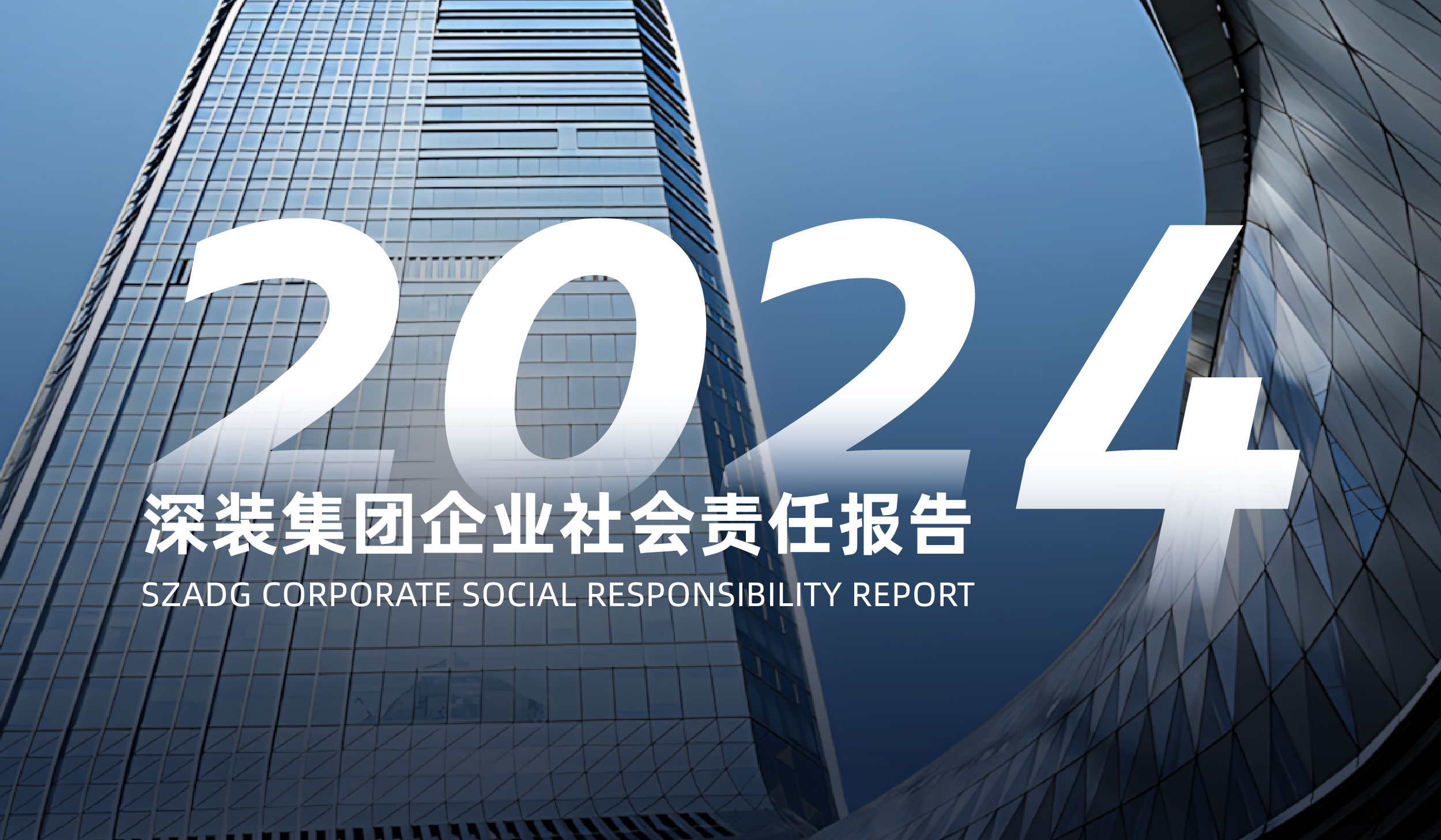 深装集团2024年度社会责任报告发布！
