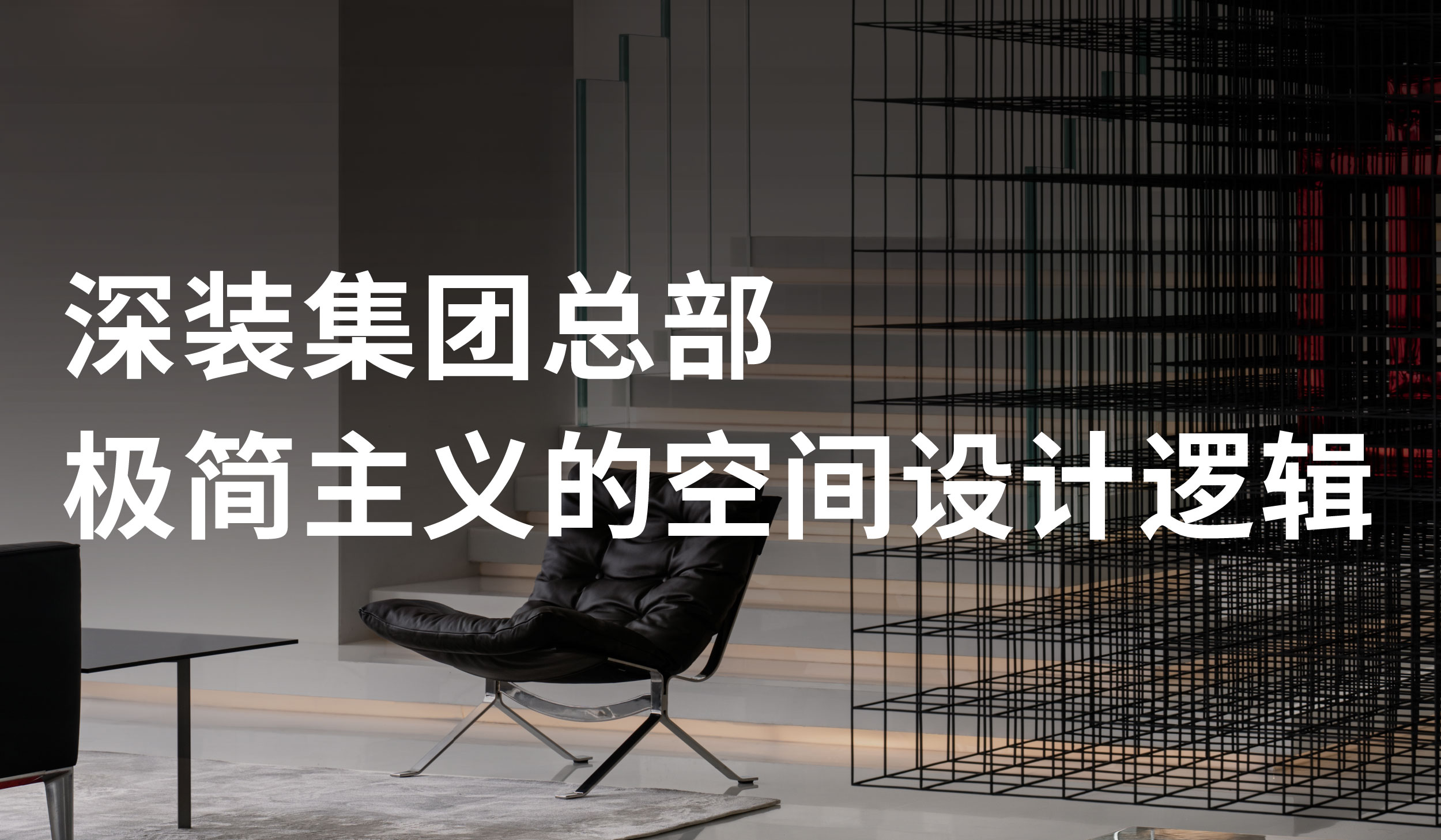 深装集团总部：极简主义的空间设计逻辑