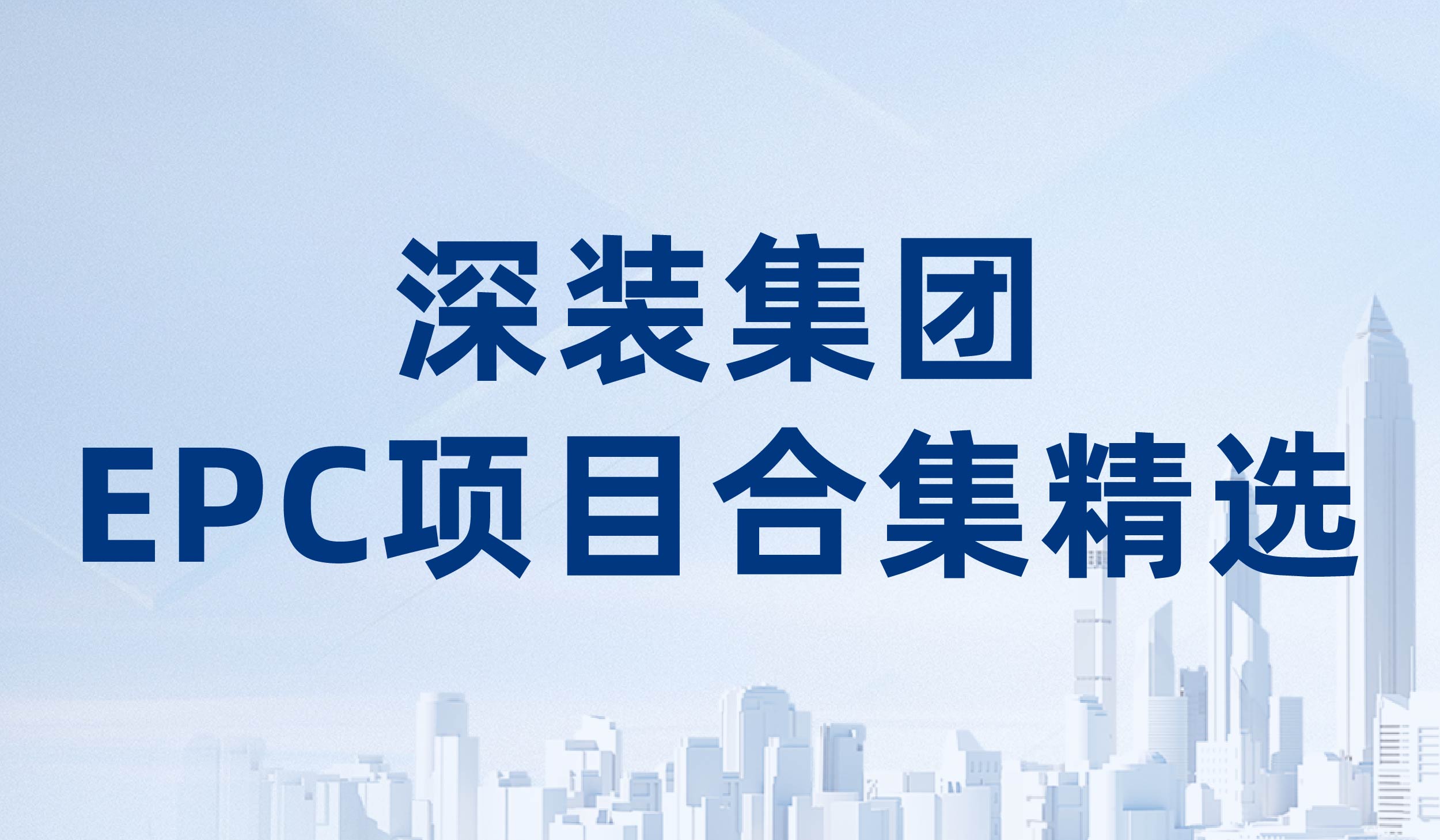 装饰巡展系列：深装集团EPC项目合集精选