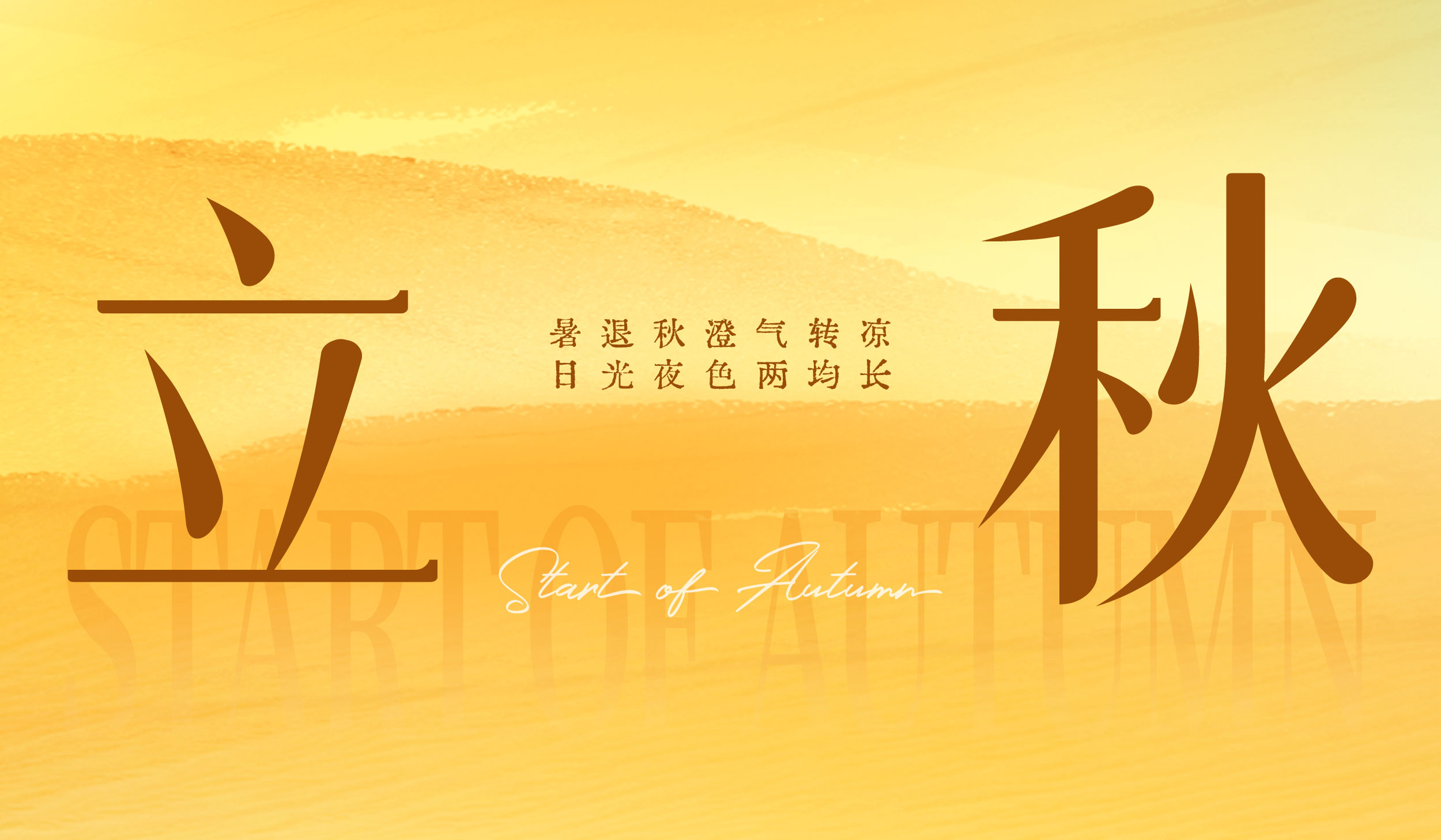 立秋|暑退秋澄气转凉 日光夜色两均长