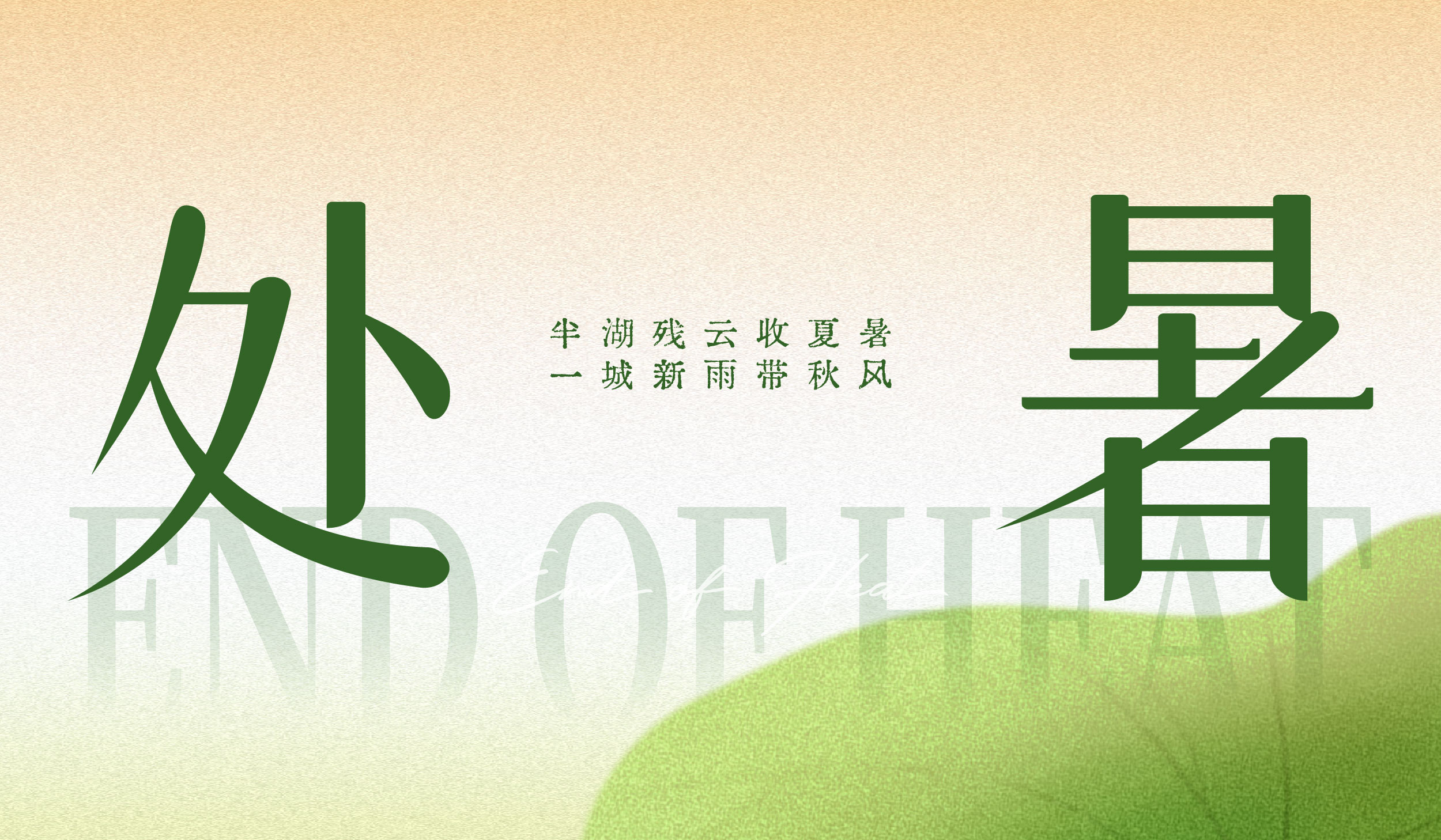 处暑|半湖残云收夏暑 一城新雨带秋风