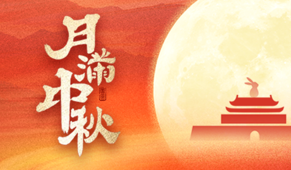 中秋|千里江山筑明月 万家灯火共中秋