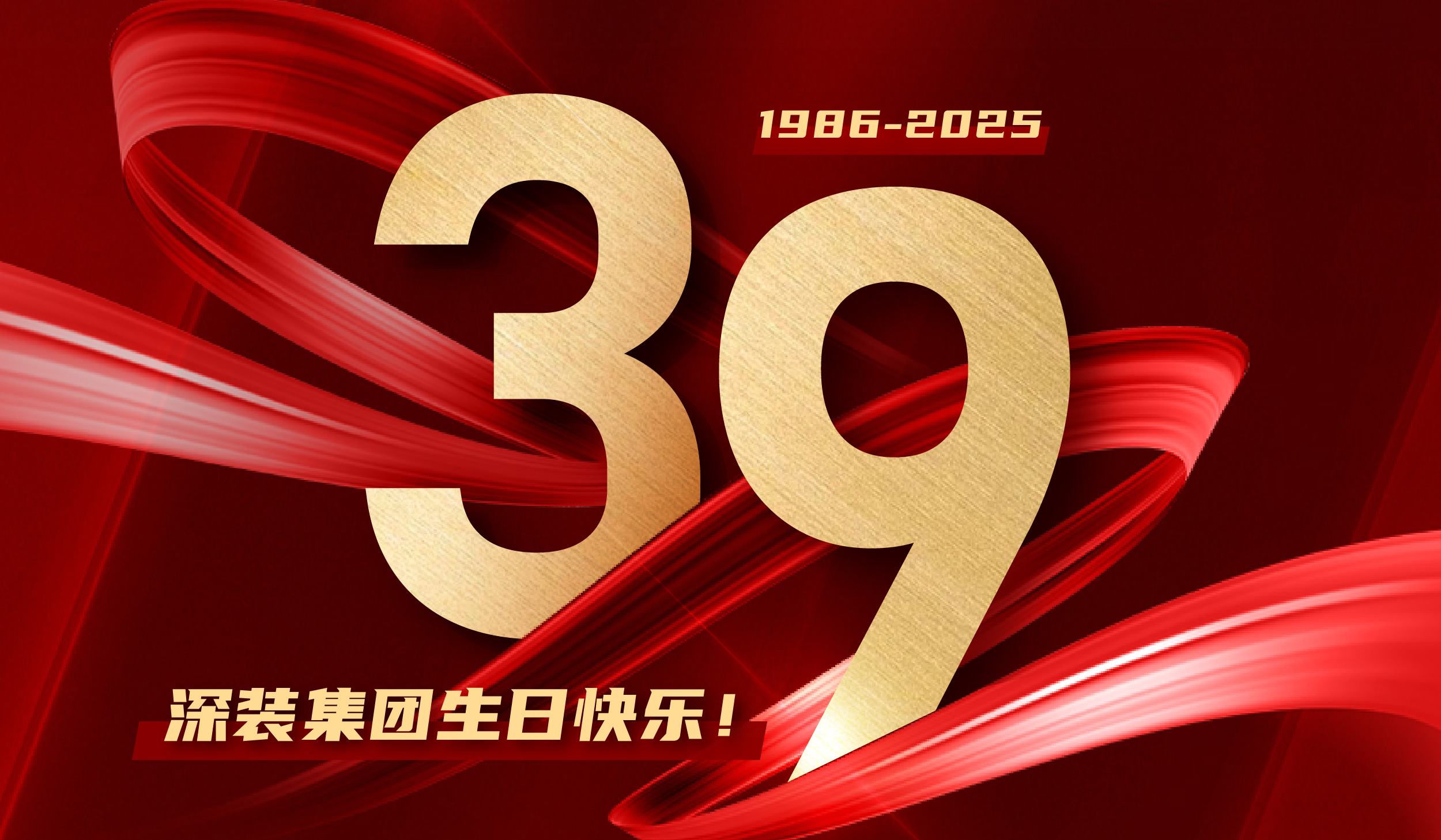 深装集团卅九载：以符号镌刻不凡，以笃行致远未来