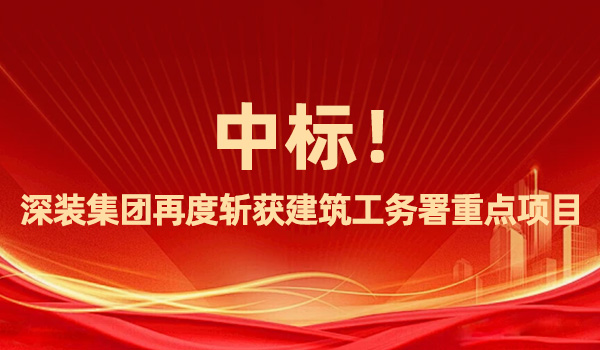 中标！深装集团再度斩获建筑工务署重点项目
