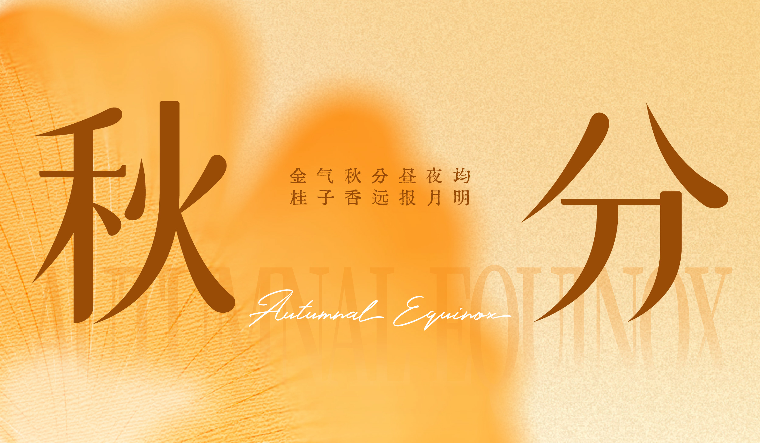 秋分|金气秋分昼夜均 桂子香远报月明