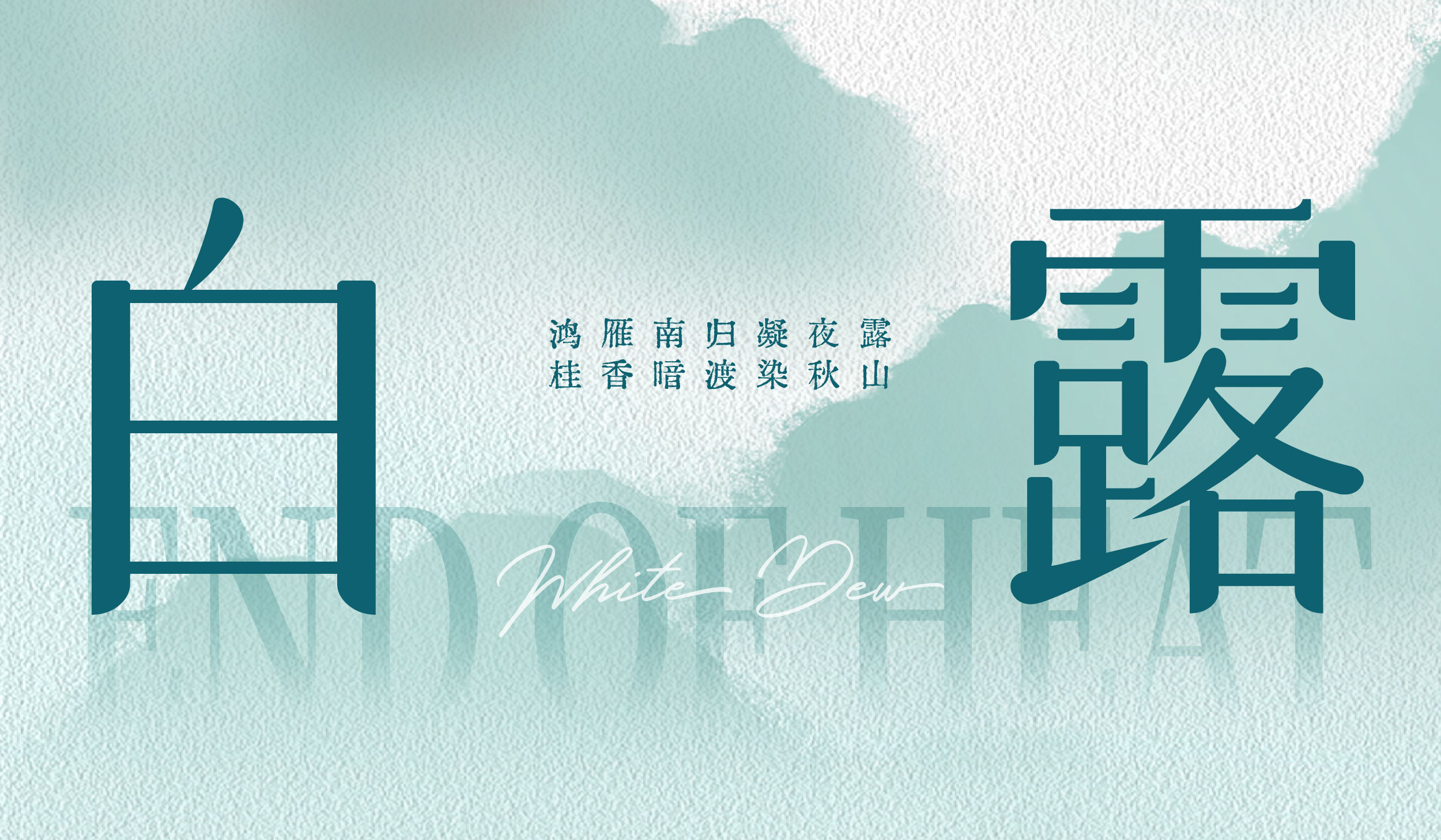 白露|鸿雁南归凝夜露 桂香暗渡染秋山