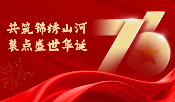 共筑锦绣山河 装点盛世华诞|深装集团热烈庆祝中华人民共和国成立76周年
