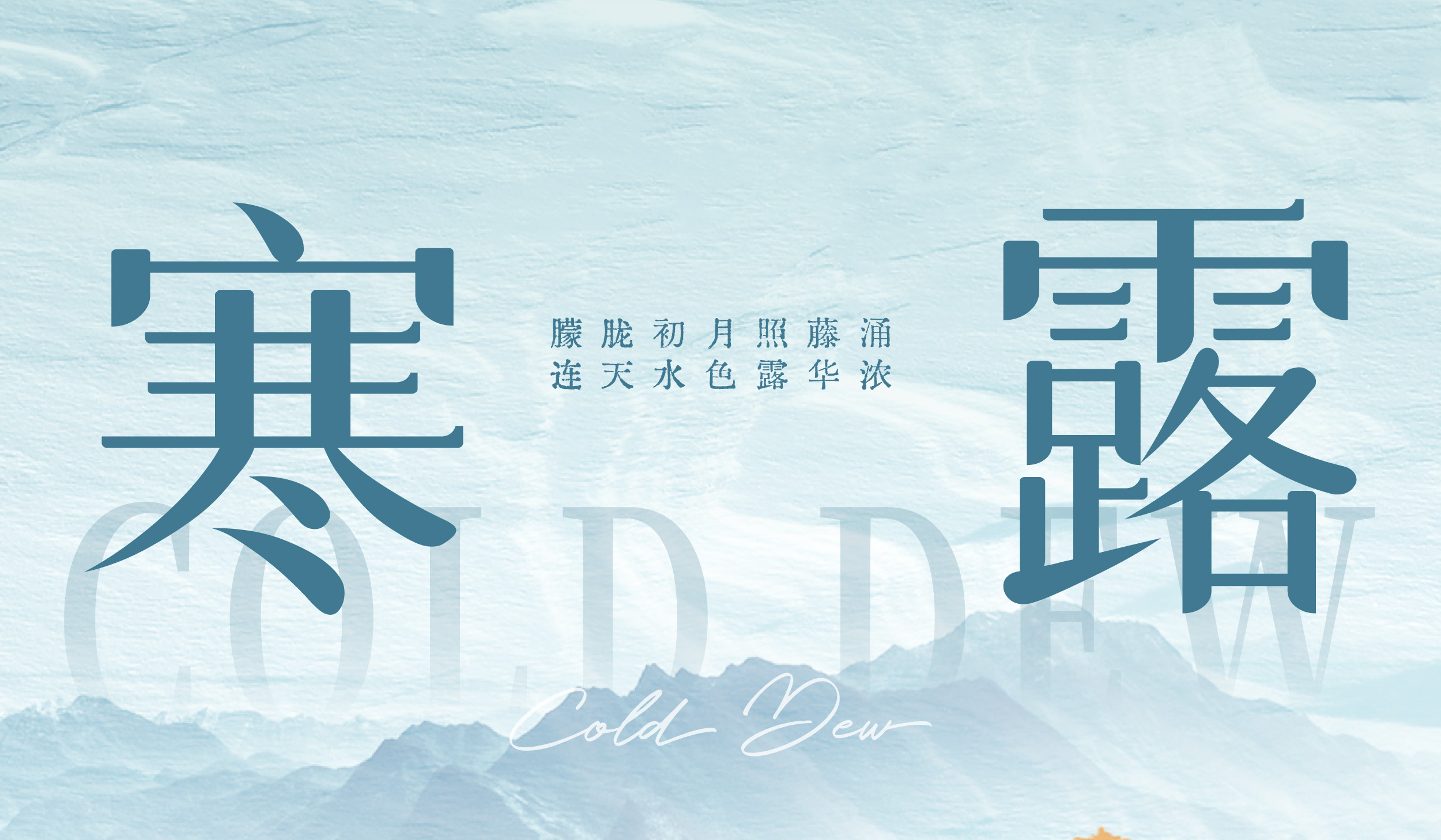 寒露|朦胧初月照藤涌 连天水色露华浓