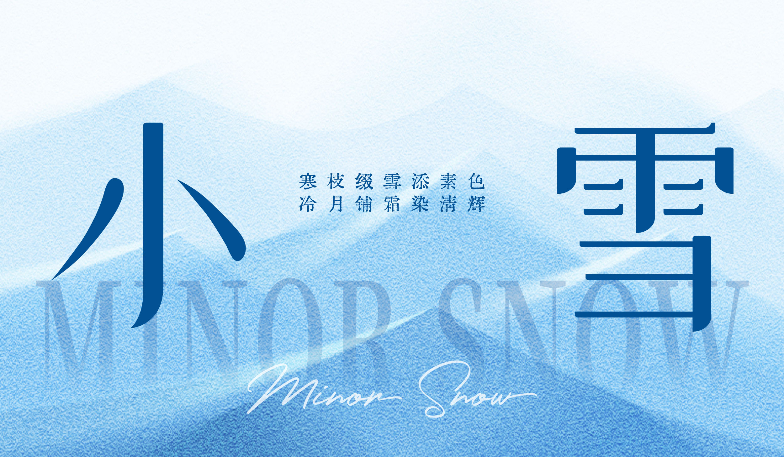 小雪|寒枝缀雪添素色 冷月铺霜染清辉