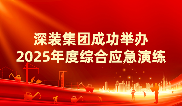 深装集团成功举办2025年度综合应急演练