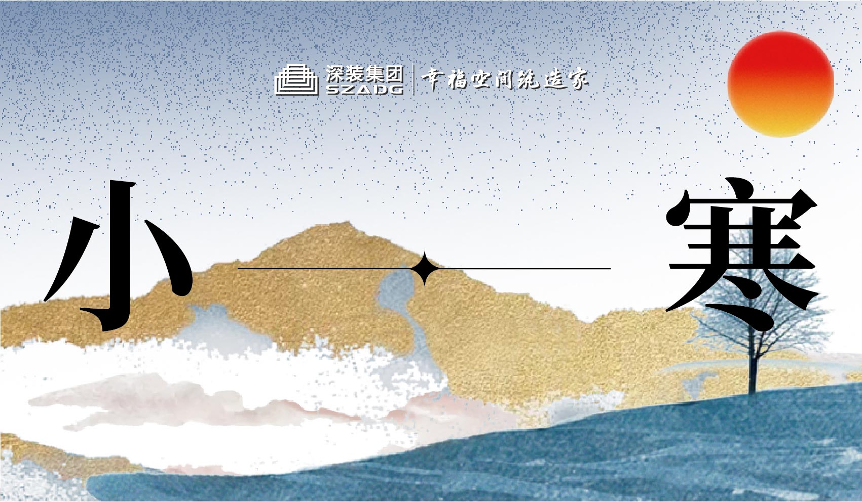 小寒 | 小寒至，蓄力时，愿大家以深耕之志，破冬而行，步履铿锵向新途！