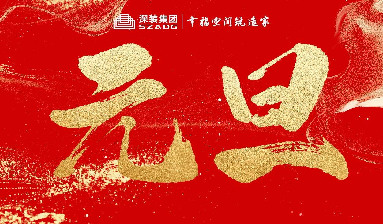 元旦 | 元起鸿运 旦纳吉祥 2026愿策马扬鞭闯新路！