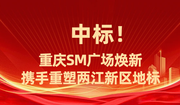 深装中标！重庆SM广场焕新 | 携手重塑两江新区新地标