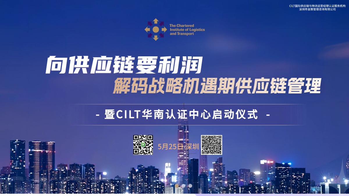 喜大普奔！“向供应链要利润！解码战略机遇期供应链管理——暨CILT认证启动仪式”胜利召开！