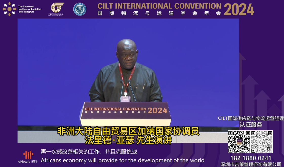 非洲大陆自由贸易区加纳国家协调员法里德·亚瑟先生演讲——CILT国际物流与运输学会年会回顾