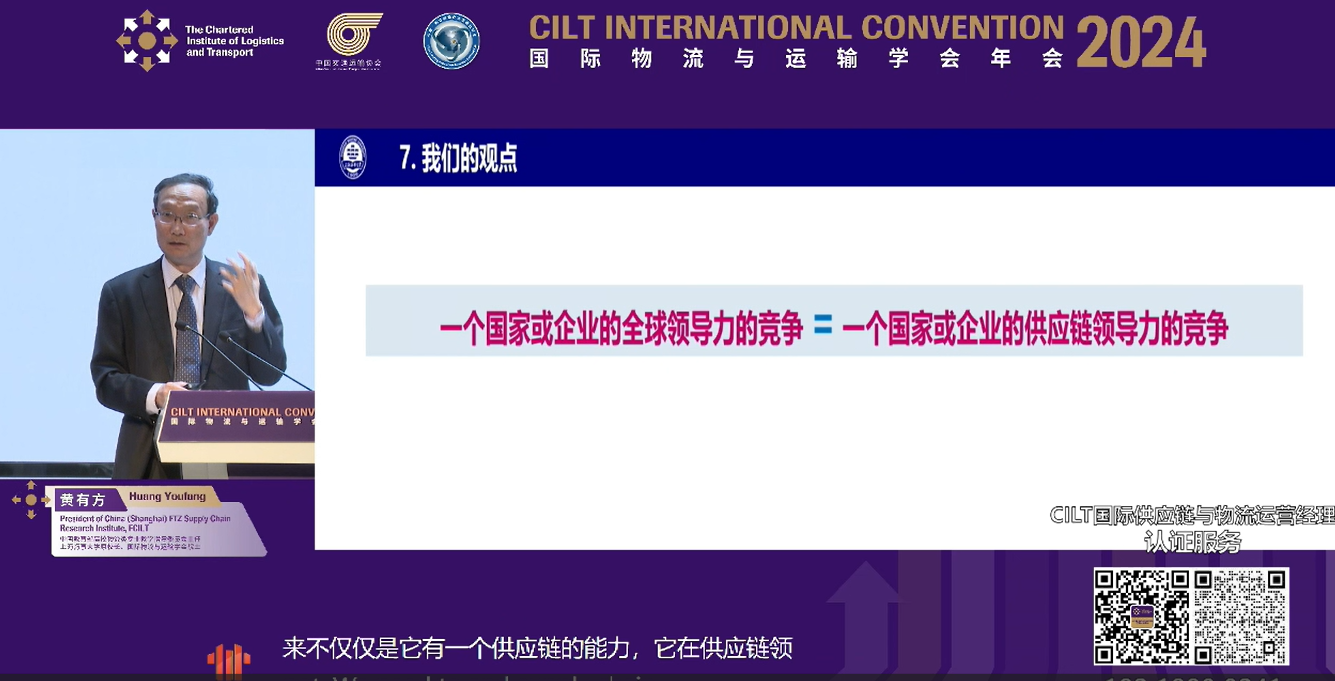 黄有方：《全球供应链发展的若干战略方向》——CILT国际物流与运输学会年会回顾