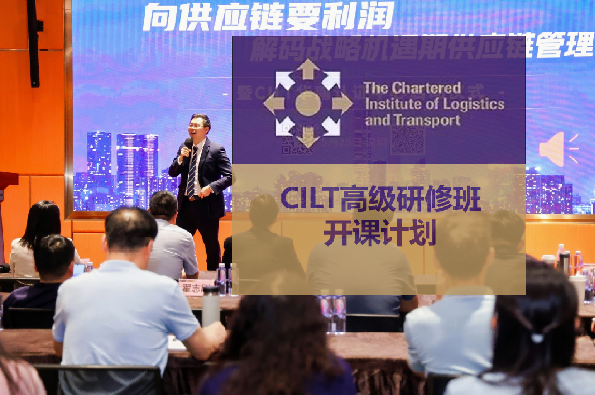 百战归来再读书：CILT 冬季研修班 第3课《物流与运输管理》开课通知（1月18-19日）！