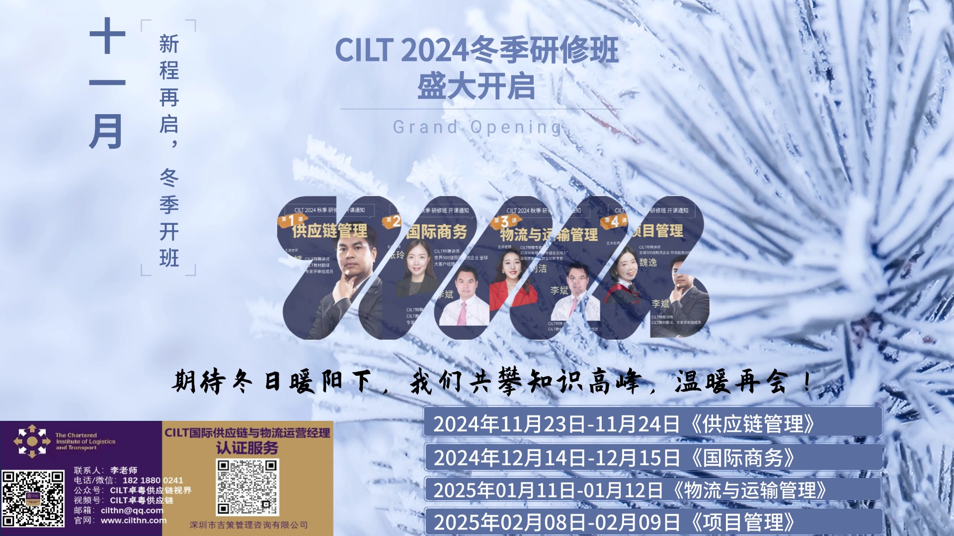 冬日暖阳下，我们共攀知识高峰，温暖再会——CILT 2024 冬季研修班 新程再启！