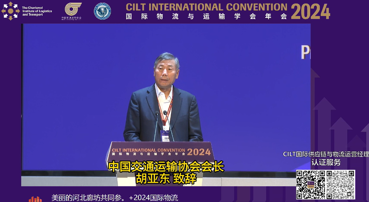 中国交通运输协会会长胡亚东致辞——CILT国际物流与运输学会年会回顾