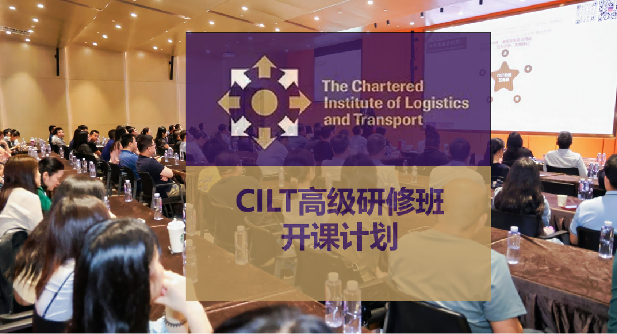 百战归来再读书：CILT 2024 冬季研修班 第2课《国际商务》开课通知（12月28-29日）！