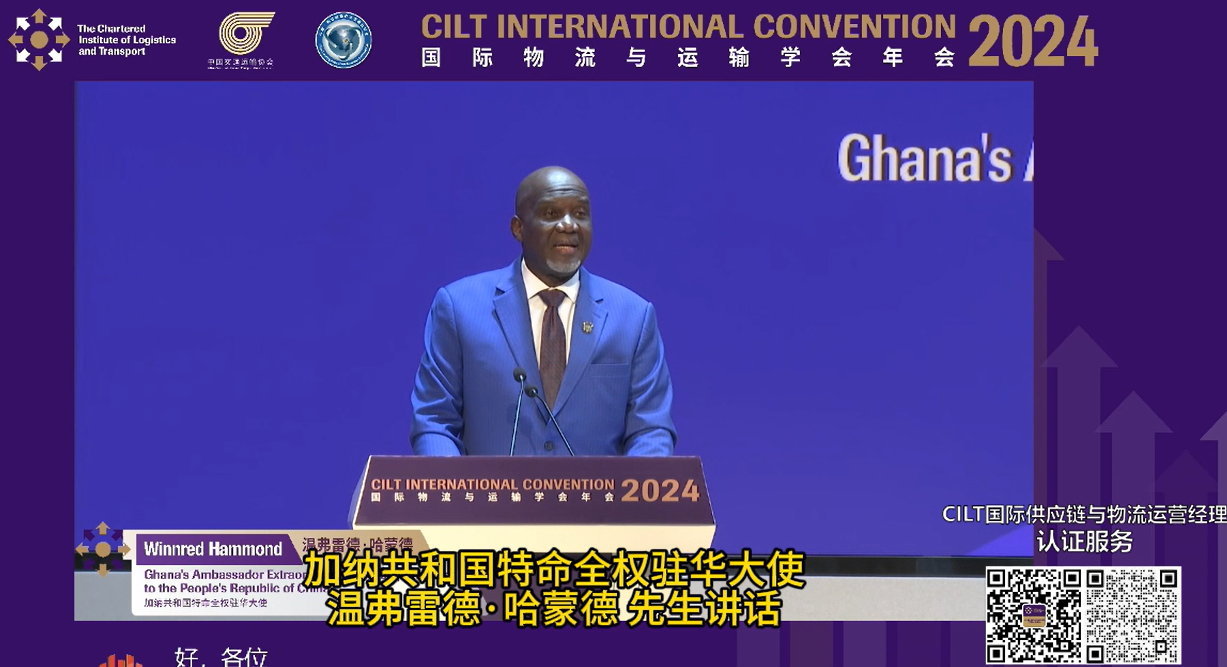 加纳共和国特命全权驻华大使温弗雷德·哈蒙德先生演讲——CILT国际物流与运输学会年会回顾