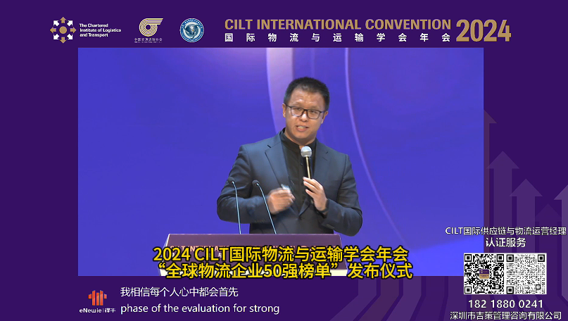 2024 CILT国际物流与运输学会年会——“全球物流企业50强榜单”发布仪式